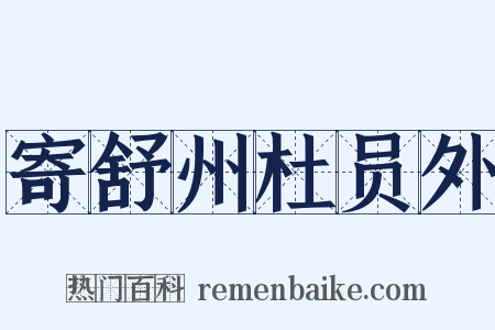 寄舒州杜员外是什么意思的图片